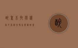 醉驾不取保候审也算服刑吗怎么办（醉驾不取保候审也算服刑吗知乎）
