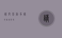 请问劳动争议要请律师吗？