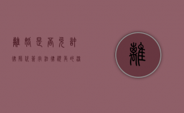 离婚是否允许律师代签字？法律视角的深度解析