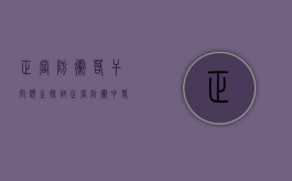 正当防卫若干问题之探讨（正当防卫中若干问题研究）