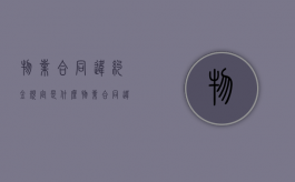 物业合同违约金规定是什么？（物业合同违约金比例）