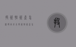 投资性资产怎样确定成本（投资性资产怎样确定成本和利润）