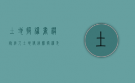土地授权书模板 个人（土地使用权授权委托书）