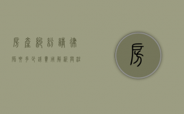 房产纠纷请律师要多少钱？费用解析与注意事项