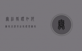 无结婚证如何离婚（我没有结婚证想离婚怎么办）
