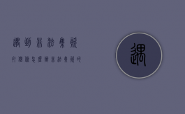 遇到非法集资打借条怎么办（非法集资的借款合同有效吗）