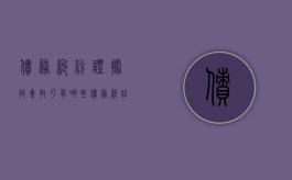 债务纠纷证据收集技巧有哪些（债务纠纷证据收集技巧和方法）
