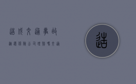 造成交通事故逃逸保险公司理赔吗（交通事故逃逸保险公司赔偿后追偿吗）