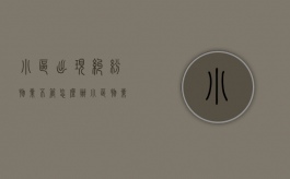 小区出现纠纷物业不管怎么办（小区物业纠纷归哪个部门管）