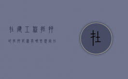 在建工程抵押的抵押范围有哪些规定（在建工程抵押的抵押范围有哪些要求）