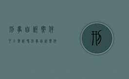 刑事自诉案件可以撤诉吗?（刑事自诉案件能否撤诉）