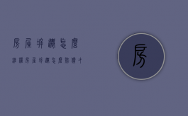 房屋拆迁怎么维权（房屋拆迁怎么赔偿才能算公平公正）