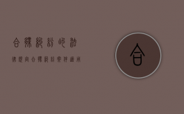 合伙纠纷的法律规定（合伙纠纷案件适用法律规定）