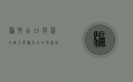 骗取出口退税由谁立案（骗取出口退税法律责任）