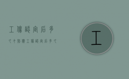 工伤认定后多久才赔偿（工伤认定后多久有效）