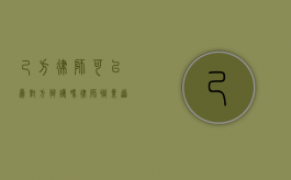 己方律师可以为对方辩护吗？律师职业道德与利益冲突的探讨