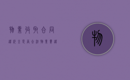 物业收取合同违约金是否合法？（物业费违约金怎么收取）