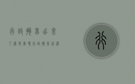 行政拘留出来了还有事吗（行政拘留完还会被起诉吗）