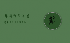 离婚孩子已成年（离婚孩子已经成年）