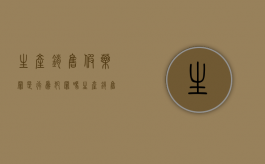 生产销售假药罪是行为犯罪吗（生产销售假药罪是行为犯还是罪犯）
