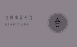 合同审查的内容有哪些2022（合同审查的作用）