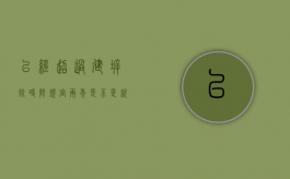 已经超过建拆除时限规定两年，是不是就不会拆违了（违法建筑超过两年可以强拆吗违建房超过十多年西女拆码）
