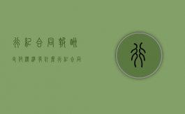 行纪合同报酬支付标准有什么（行纪合同报酬支付标准有什么要求）