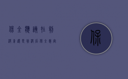保全应该在判决前还是判决后（保全裁定可以审判监督吗）