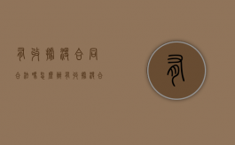 有收据没合同合法吗怎么办（有收据没合同合法吗怎么处理）