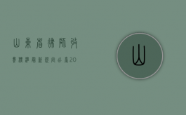 山东省律师收费标准最新规定出台（2021山东省律师收费管理办法）