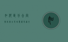 如何区分合同解除事由是故意还是过失（合同解除分为哪几种情形）