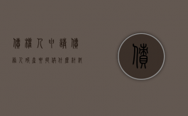 债权人申请债务人破产要提供什么材料（债权申请债务人破产清算流程）