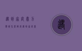 遇到家庭暴力应该怎么做（当遇到家庭暴力时可以采取哪些措施）
