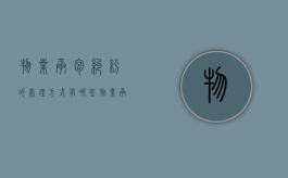 物业承包纠纷的处理方式有哪些？（物业承接纠纷案例）