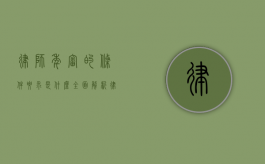 律师年审的条件要求是什么？全面解析律师执业年审的必备条件