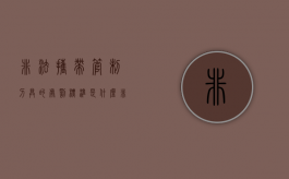 非法携带管制刀具的处罚标准是什么（非法携带管制刀具是行政拘留吗）