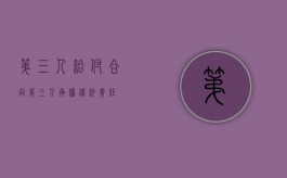 第三人给付合同（第三人承担违约责任）