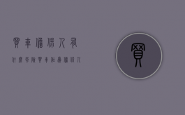 买车担保人有什么风险（买车作为担保人我需要承担什么风险）
