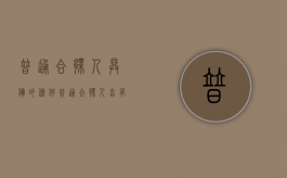 普通合伙人具备的条件（普通合伙人享有哪些权利）