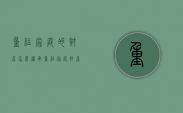 重组家庭的财产怎么继承（重组家庭财产继承权的分配）