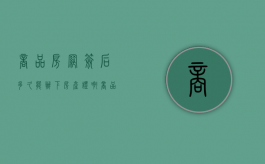 商品房网签后多久能办下房产证啊（商品房网签后多久能办下房产证手续）