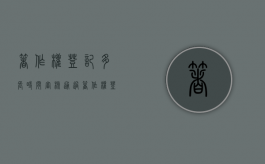 著作权登记多长时间审核通过（著作权登记条件）