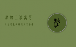 法律工作者可以代理重婚案吗知乎（法律工作者可以代理再审案件吗）