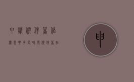 申请软件著作权需要多长时间（软件著作权申请步骤）
