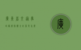 广东省交通事故伤残赔偿金计算是怎么样的？（广东省交通集团邓小华简介）