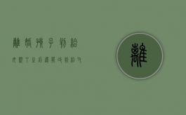 离婚孩子判给母亲了之后还能改判给父亲吗（离婚之后孩子判给妈妈了姓名怎么更改）