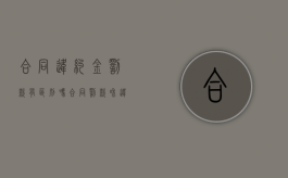 合同违约金罚款有区别吗（合同罚款和违约金）