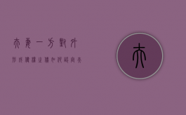 夫妻一方对外形成侵权之债如何认定夫妻共同债务（夫妻一方侵犯另一方财产权）
