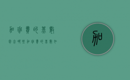 加班费的基数包含哪些（加班费的基数如何确定）