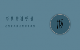 刑事案件被告人抗诉（受害人提起刑事抗诉的法律规定）